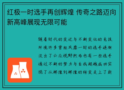 红极一时选手再创辉煌 传奇之路迈向新高峰展现无限可能