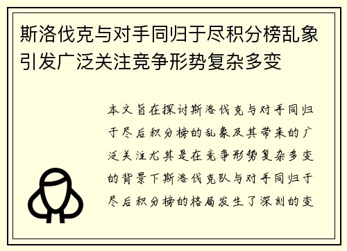 斯洛伐克与对手同归于尽积分榜乱象引发广泛关注竞争形势复杂多变