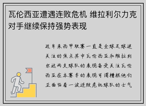 瓦伦西亚遭遇连败危机 维拉利尔力克对手继续保持强势表现