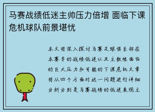 马赛战绩低迷主帅压力倍增 面临下课危机球队前景堪忧