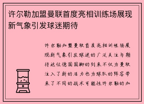 许尔勒加盟曼联首度亮相训练场展现新气象引发球迷期待