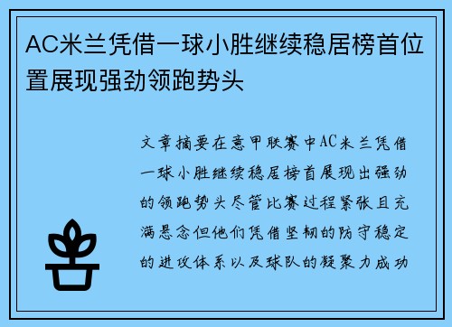 AC米兰凭借一球小胜继续稳居榜首位置展现强劲领跑势头