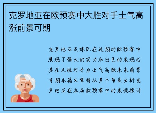 克罗地亚在欧预赛中大胜对手士气高涨前景可期