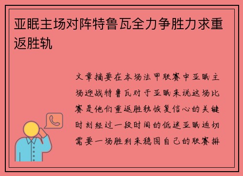 亚眠主场对阵特鲁瓦全力争胜力求重返胜轨