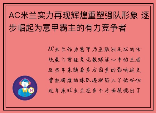 AC米兰实力再现辉煌重塑强队形象 逐步崛起为意甲霸主的有力竞争者