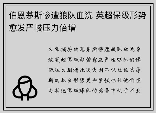 伯恩茅斯惨遭狼队血洗 英超保级形势愈发严峻压力倍增