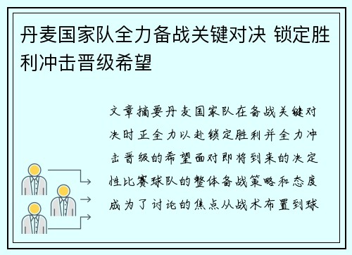 丹麦国家队全力备战关键对决 锁定胜利冲击晋级希望