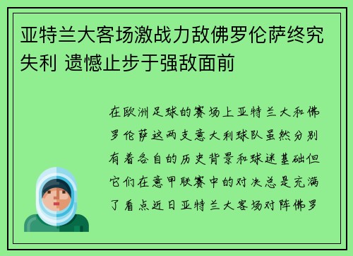 亚特兰大客场激战力敌佛罗伦萨终究失利 遗憾止步于强敌面前