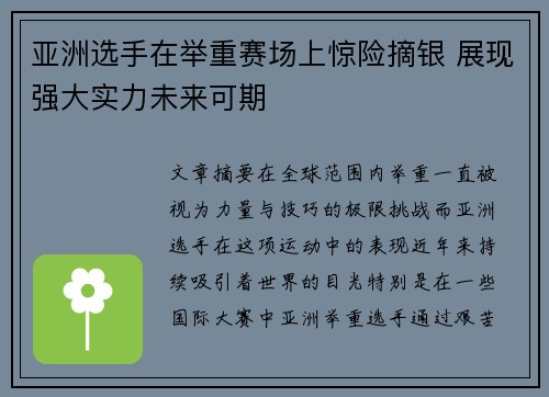 亚洲选手在举重赛场上惊险摘银 展现强大实力未来可期