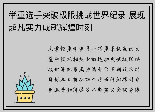 举重选手突破极限挑战世界纪录 展现超凡实力成就辉煌时刻