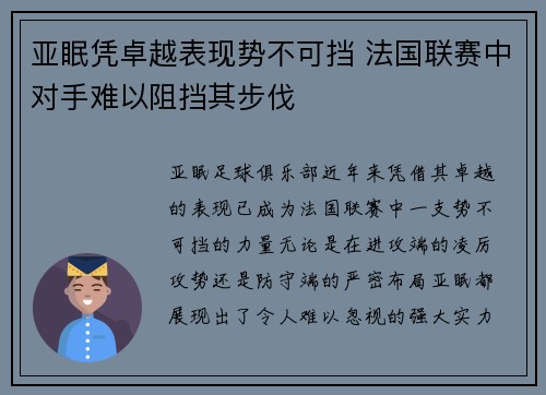 亚眠凭卓越表现势不可挡 法国联赛中对手难以阻挡其步伐